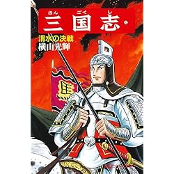 三国志(全60巻セット) 三国志 全60巻完結セット (希望コミックス) | 横山 光輝 |本